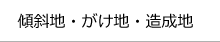 傾斜地・がけ地・造成地